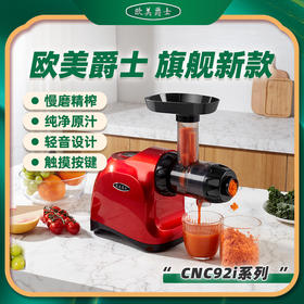 欧美爵士原汁机榨汁机CNC92ai 低速西芹榨汁机家用自动果蔬慢磨机