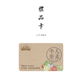 平人礼品卡（自由 简单 方便 ）