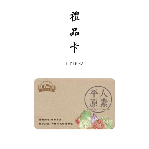 平人礼品卡（自由 简单 方便 ） 商品图0