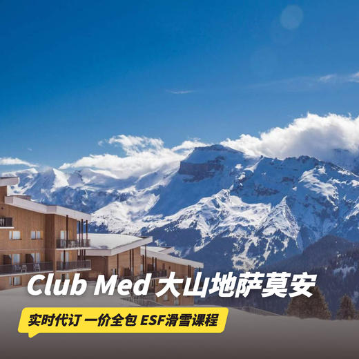 滑雪季！6天5晚【法国大山地萨莫安Samoens ClubMed度假村 | 实时代订】一价全包！含ESF专业滑雪课程及教练、每日三餐、酒水畅饮、儿童托管、丰富亲子活动等，去欧洲滑粉雪！ 商品图0