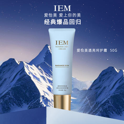 IEM/爱怡美透亮呵护霜 商品图0