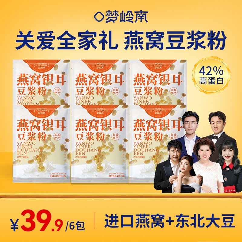【关爱全家礼 燕窝豆浆粉】 梦岭南燕窝银耳豆浆粉20g*10条*6包装 60条 进口燕窝 东北大豆 福建银耳 全家补营养 高蛋白