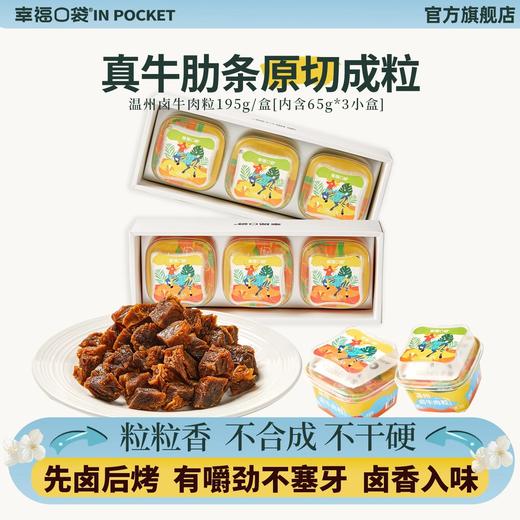 温州卤牛肉来啦，官旗原价69开团尝鲜59到手幸福口袋温州卤牛肉粒草饲牛肋条原切成粒 先卤后烤 3斤鲜牛肉才出1斤牛肉粒 外干内润 粒粒饱满 配料表干净基地直邮 商品图3