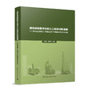 绿色低碳数字化岩土工程技术新进展——第五届全国岩土工程施工技术与装备创新论坛论文集 商品缩略图0