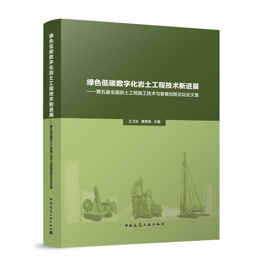 绿色低碳数字化岩土工程技术新进展——第五届全国岩土工程施工技术与装备创新论坛论文集 商品图0