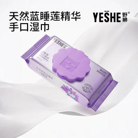 YS蓝睡莲植萃手口湿巾 100%原生木浆 有效期至26年4月