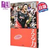 【中商原版】改变自我的力量 日本羽毛球锦标赛冠军桃田贤斗传记 日文原版日韩 自分を変える力 商品缩略图1
