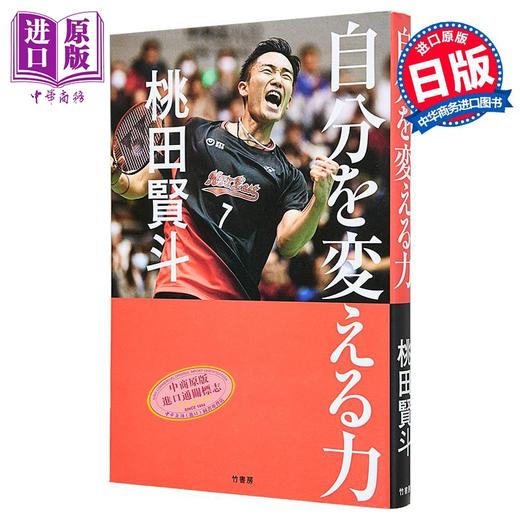 【中商原版】改变自我的力量 日本羽毛球锦标赛冠军桃田贤斗传记 日文原版日韩 自分を変える力 商品图1
