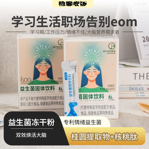 益生菌冻干粉（固体饮料）| 情绪益生菌，桂圆提取物、核桃肽，双效焕活大脑，从胃肠、情绪、睡眠、免疫着手，靶向调整胃肠健康和脑健康，⭐️顺丰快递 商品图0