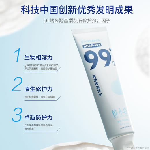 【新华社推荐 30天试用】俊小白羟基磷灰石修护牙膏 根源修护 强塑屏障（下单后72小时内发货） 商品图2