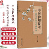 中医护理技术 操作流程及考核标准 薛莉 主编 内容包括临床常用 疗效较好且受患者普遍认可的44项中医护理技术 中国中医药出版社 商品缩略图0