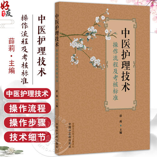 中医护理技术 操作流程及考核标准 薛莉 主编 内容包括临床常用 疗效较好且受患者普遍认可的44项中医护理技术 中国中医药出版社 商品图0