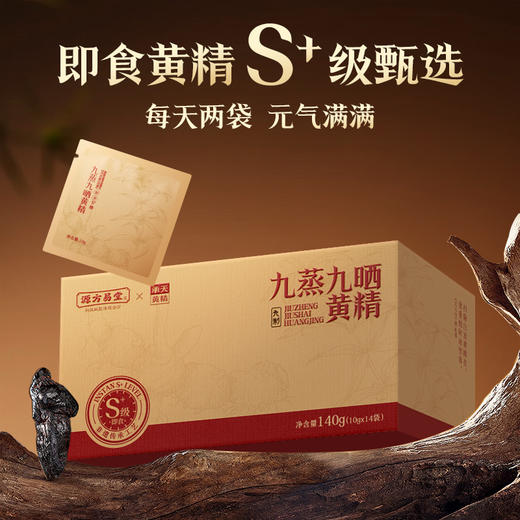 单盒体验【源方易堂九制黄精】九蒸九晒S+黄精 非遗传承工艺 多花黄精 黄精中的贵族 商品图0