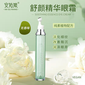 安姑娘舒颜精华眼霜 抗皱淡纹舒缓滋润修护【京东快递送货上门】