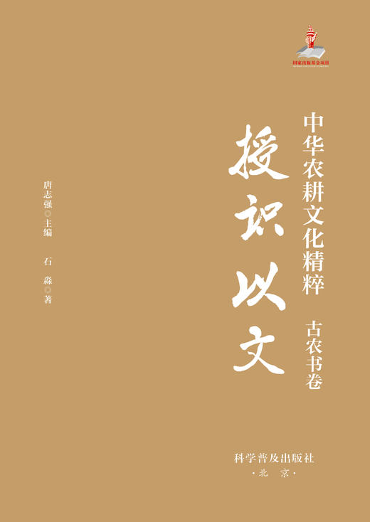 中华农耕文化精粹.古农书卷:授识以文 商品图1