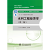水利工程经济学(第二版）（全国水利行业“十三五”规划教材（普通高等教育） “十二五”江苏省高等学校重点教材） 商品缩略图2