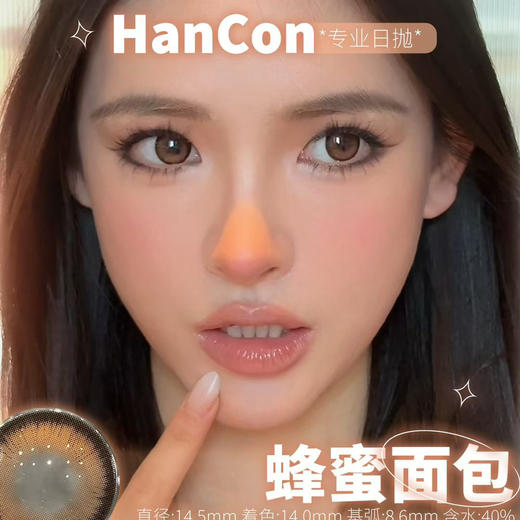 HANCON日抛主打大直径美瞳 商品图2