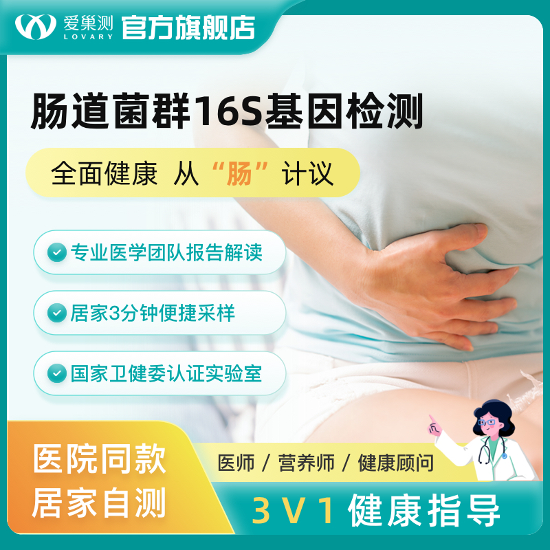 肠道菌群16S基因粪便居家检测微生态调节免疫代谢改善