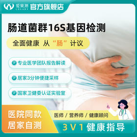 肠道菌群16S基因粪便居家检测微生态调节免疫代谢改善