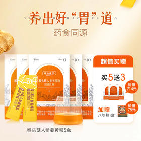 5盒送3盒 【猴头菇人参姜黄粉】“玻璃胃”再无惧“炎”值，成分提取专利，独家添加修护姜黄