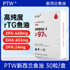 PTW新西兰进口rTG型鱼油 9倍吸收 高浓缩 实测98%omega3纯度 深海鱼油30粒/盒 商品缩略图3