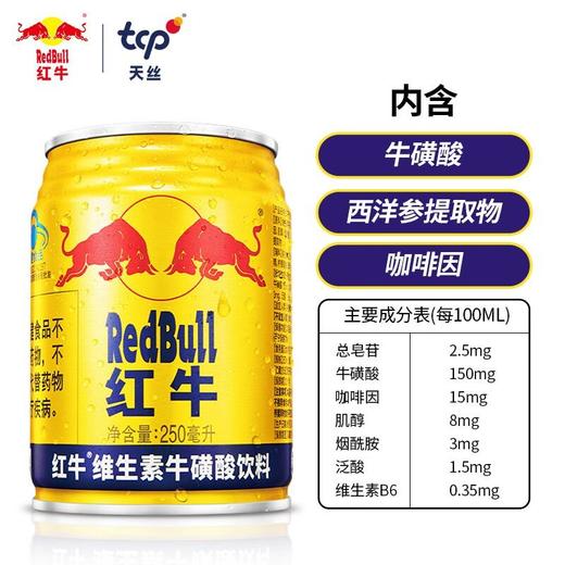 红牛250ml维生素牛磺酸饮料【一箱请拍24听】 商品图3