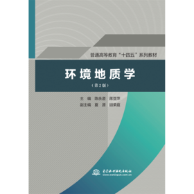 环境地质学（第2版）（普通高等教育“十四五”系列教材）