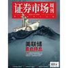「期刊零售」《证券市场周刊》单期杂志购买 商品缩略图9