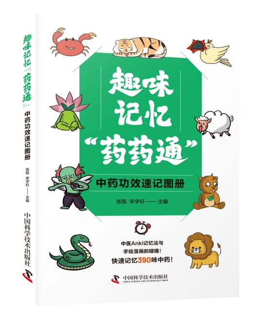 趣味记忆“药药通”  用Anki记忆法快速记忆390味中药 商品图1