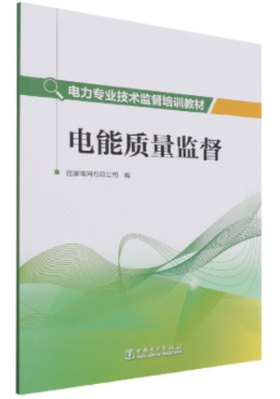 电力专业技术监督培训教材 电能质量监督