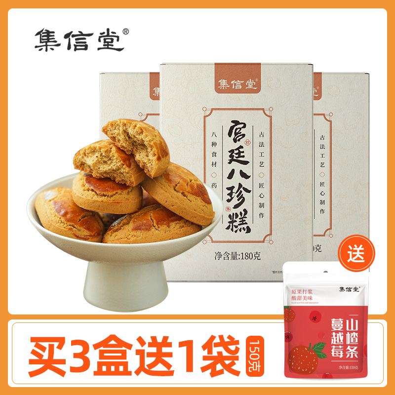 3盒送蔓越莓山楂条1袋  集信堂宫廷八珍糕180克/盒    A-3599 （效期至26-3）