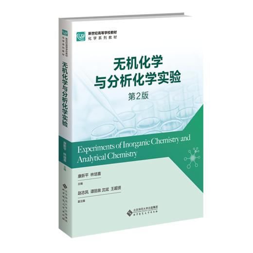 无机化学与分析化学实验（第2版） 9787303311521 康新平 林培喜/主编 新世纪高等学校教材.化学系列教材  北京师范大学出版社 正版书籍 商品图0