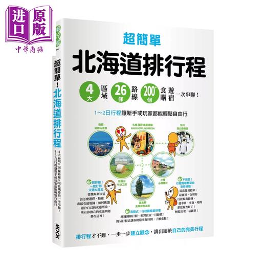 【中商原版】超简单 北海道排行程 4大区域  26条路线 200 食购游宿一次串联  蔡嘉榛	墨刻出版	港台原版 商品图0