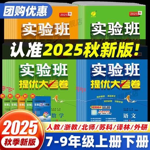 2025秋版实验班提优大考卷上册七八九年级同步训练单元卷期中期末达标提优真题复习 商品图0
