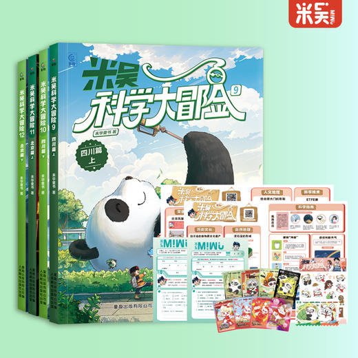 上新9-12册！【6-12岁】米吴科学大冒险·四川篇2册+北京篇2册   五大知识板块 助力孩子掌握海量科学知识 商品图0