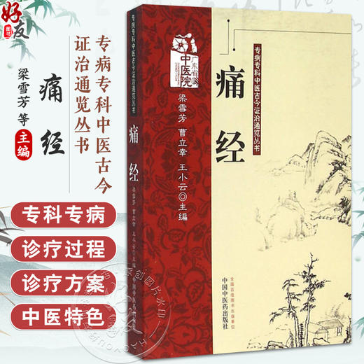 痛经 专病专科中医古今证治通览丛书 梁雪芳 曹立幸 王小云 主编 痛经的中医文献研究 痛经文献汇编9787513213745中国中医药出版社 商品图0