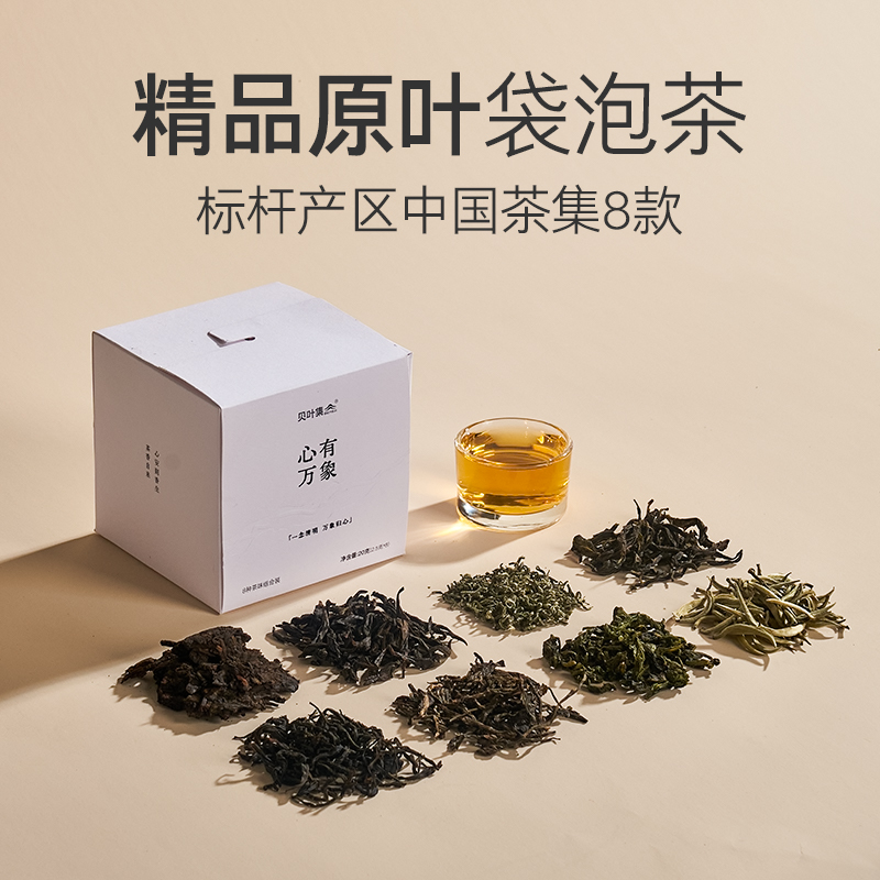 贝叶集心有万象组合茶20g 8种组合独立小袋装茶包