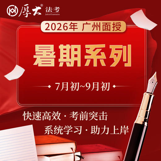 2026暑期系列【广州高端面授】 商品图0