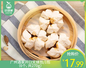 广州酒家开口叉烧包/1包（6个，共270g）生产日期：25年8月补单专用