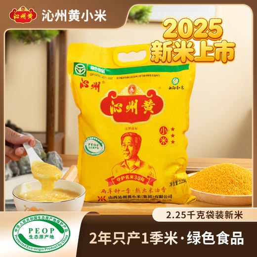 心选丨【2025年头茬新米上市】山西沁州黄小米2.25kg 五谷杂粮小黄米 家庭米月子米粗粮 两年种一季 商品图0