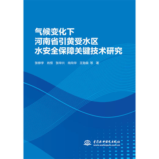 气候变化下河南省引黄受水区水安全保障关键技术研究 商品图1