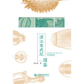 澄江寒武纪图鉴