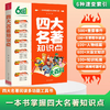 四大名著知识点大百科 8-15岁 一本书掌握四大名著知识点 商品缩略图0
