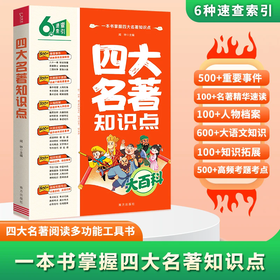 四大名著知识点大百科 8-15岁 一本书掌握四大名著知识点