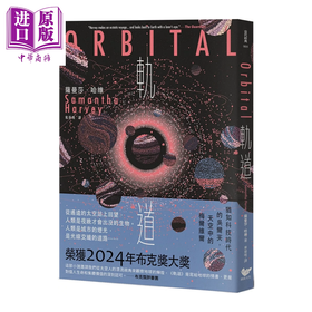 【中商原版】轨道 超越想象的太空写实主义 2024年布克奖获奖之作  萨曼莎 哈维  潮浪出版 港台原版