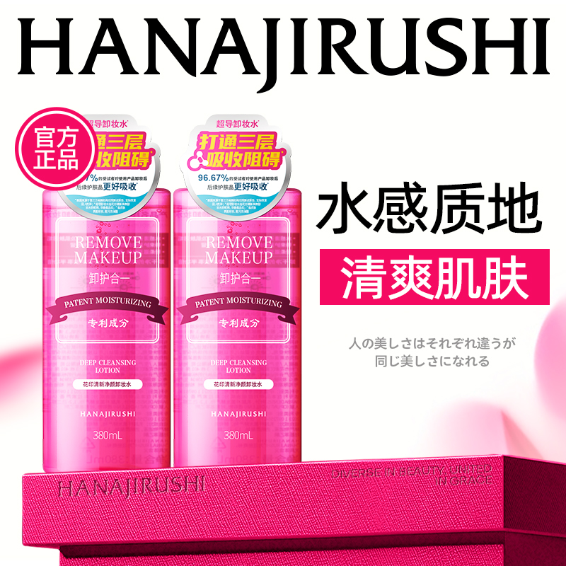 花印清新净颜卸妆水380mL超导款*2（国产）