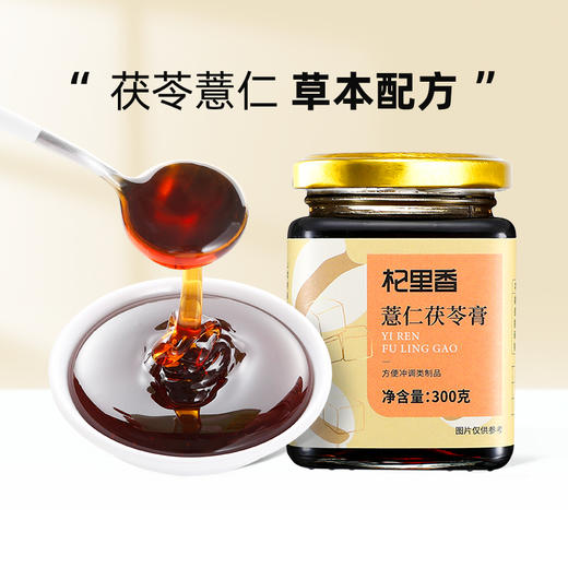 【冬季滋补】【杞里香红豆薏米茯苓膏300g】 商品图0