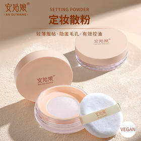 安姑娘定妆散粉  控油持妆轻薄不闷痘轻盈持久自然柔焦纯素彩妆【京东快递送货上门】