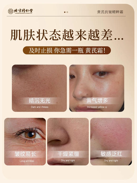 北京同仁堂-怡褔寿黄芪抗皱精粹霜50g 商品图1