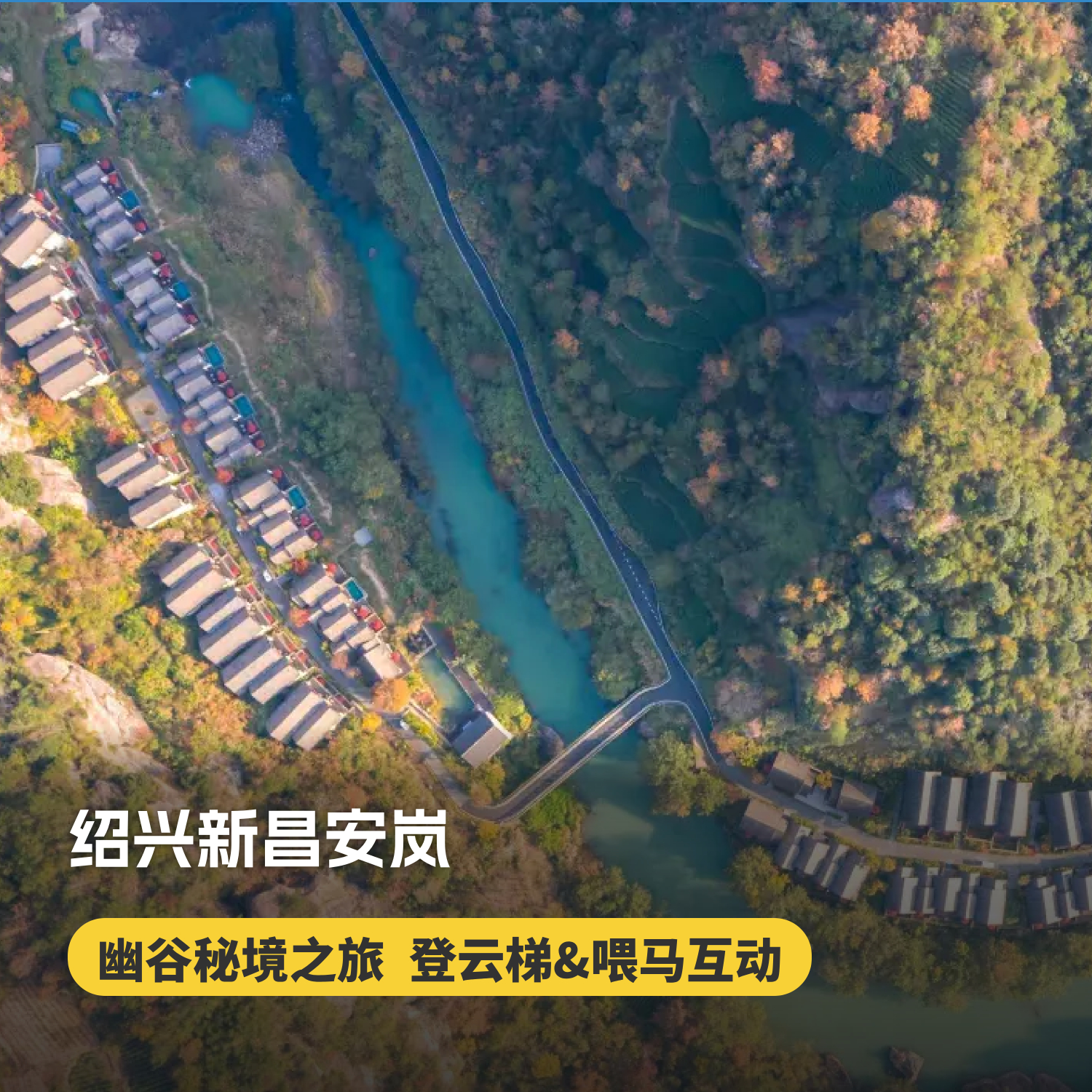 3天2晚【绍兴·新昌安岚】错峰大促！含特调鸡尾酒、畅行登云梯、旅拍、室内儿童游乐室等，二居别墅尊享云端下午茶及特色SPA，住宿支持拆分使用，打开幽谷秘境之旅~